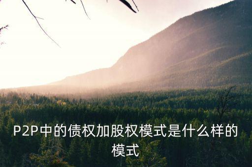 什么是股權(quán)模式，眾籌復(fù)利股權(quán)模式是什么意思