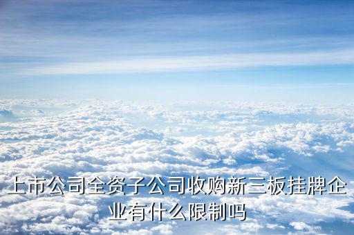 全資收購意味著什么，A公司被B公司全資收購是什么意思