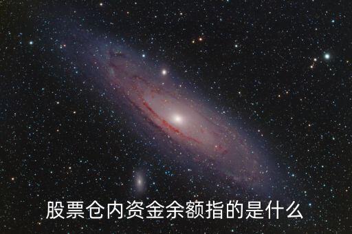 股票中的資金余額是什么意思，股票賬號里面的資金余額是什么意思