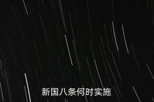 國八條什么時候出臺的，北京市的房屋國八條具體什么時間開始實施著急重獎