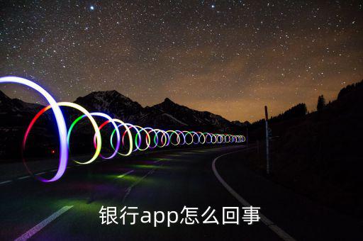 銀行app是什么意思，江蘇農業(yè)商業(yè)銀行app是什么意思