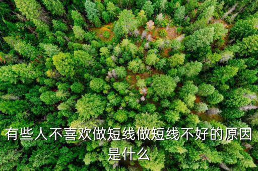 為什么股票短線這么難做，請各位大俠幫忙給出 短線炒股很難賺錢的5點理由多謝