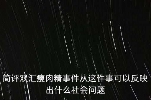 瘦肉精事件傳遞的信息是什么，簡(jiǎn)評(píng)雙匯瘦肉精事件從這件事可以反映出什么社會(huì)問(wèn)題