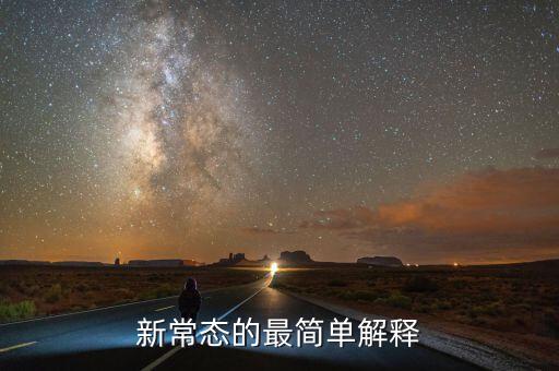 新常態(tài)內(nèi)涵是什么，新常態(tài)的最簡單解釋