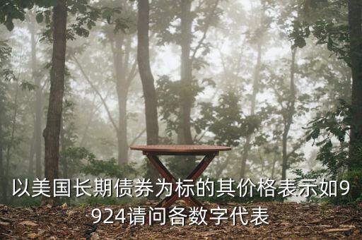 債券的標(biāo)是什么意思，債券里的標(biāo)準(zhǔn)券是什么意思求通俗解釋 另外這個應(yīng)該只是計算出來的