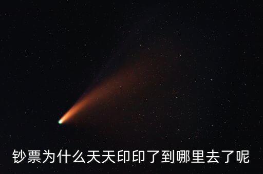 中國為什么一直印錢，為什么中國人會印人民幣