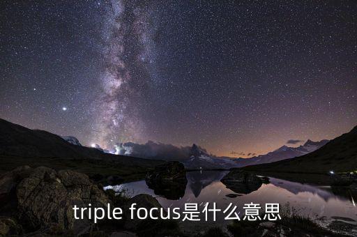 什么叫重聚焦，什么是磁聚焦