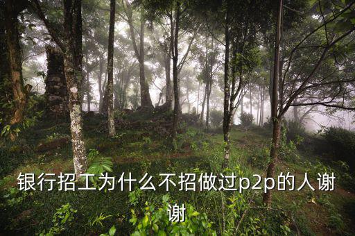 為什么銀行不做p2p，銀行人員不能投資p2p是什么規(guī)定