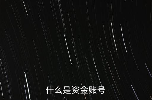 期貨資金賬號是什么，什么是資金帳戶