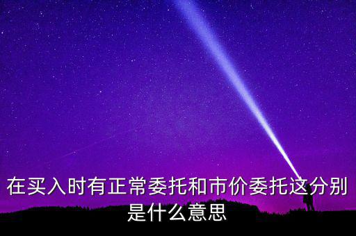 期貨市價委托是什么意思，市價委托是什么意思