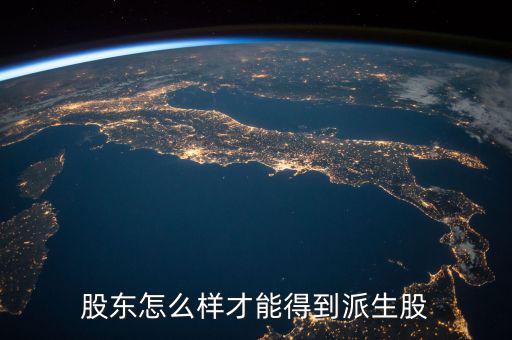 派生股份是什么，派生是什么意思