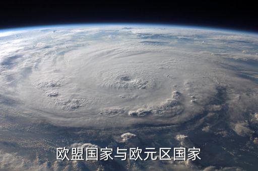 歐盟是什么，歐盟國家與歐元區(qū)國家