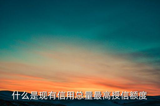 信用總量是什么，電信套餐總量是什么意思