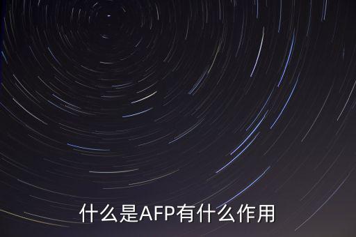 afp和基金有什么用ma，在證券公司上班考完AFP金融理財(cái)師能有多大用處