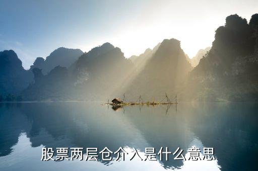 二層倉(cāng)位什么意思，股票幾層倉(cāng)是什么意思