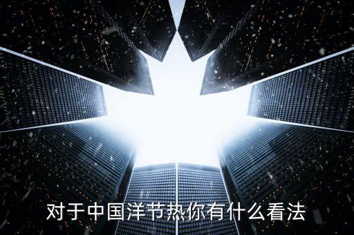 洋節(jié)熱是什么，我們應(yīng)該慶祝圣誕節(jié)嗎