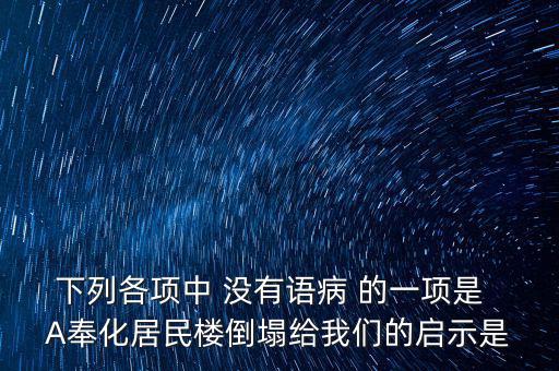 奉化什么地方的樓塌了，奉化居敬小區(qū)房屋倒塌周邊房子現(xiàn)在怎么處理