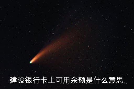 建行凍結(jié)余額什么意思，賬戶(hù)凍結(jié)余額什么意思