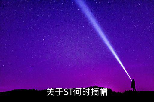st廣夏什么時候摘帽，ST船舶什么時候可以摘帽