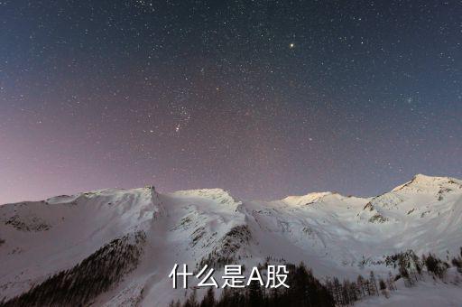 a股市場是什么，什么是A股