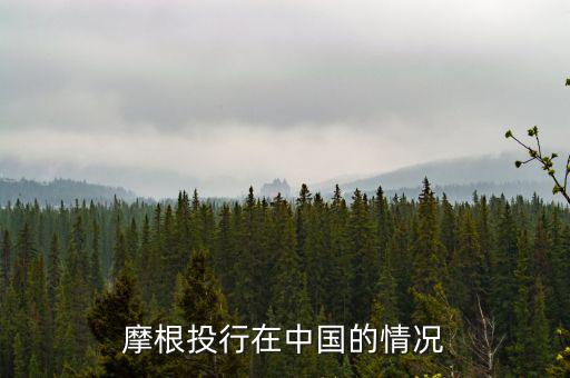 摩根大通為什么來中國，摩根大通在中國哪里設(shè)總部