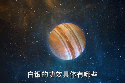 白銀是什么東西，白銀是千足銀嘛有什么不同那種好點