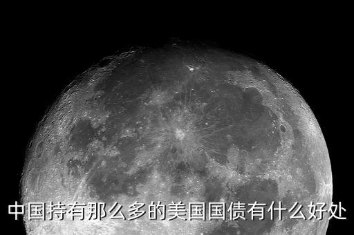 買(mǎi)美國(guó)國(guó)債有什么好處，中國(guó)持有那么多的美國(guó)國(guó)債有什么好處