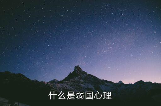 什么是弱勢心態(tài)，什么是弱國心理