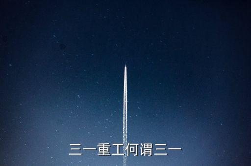 三一重工為什么叫三一，三一重工何謂三一