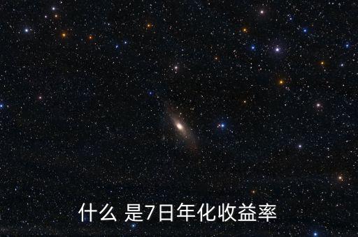 7日年化收益什么意思，理財(cái)產(chǎn)品中說(shuō)的七日年化收益率是什么意思