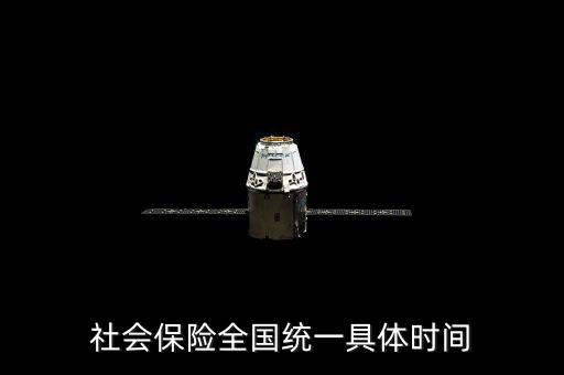 社保是什么時候社會統(tǒng)籌，社會保險(xiǎn)全國統(tǒng)一具體時間