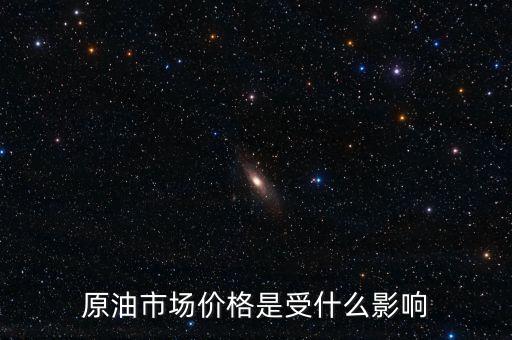 什么影響原油價(jià)格，什么會(huì)影響原油價(jià)格變動(dòng)