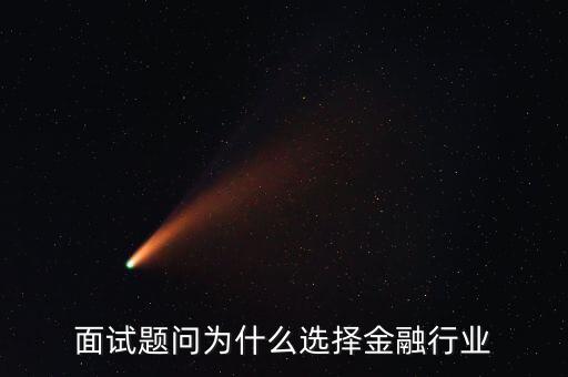 為什么對(duì)金融感興趣，面試題問為什么選擇金融行業(yè)