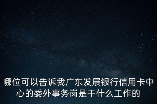 銀行委外是什么意思，銀行外是什么