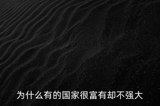 為什么有的國家gdp高但是不富有，為什么有的國家很富有卻不強大