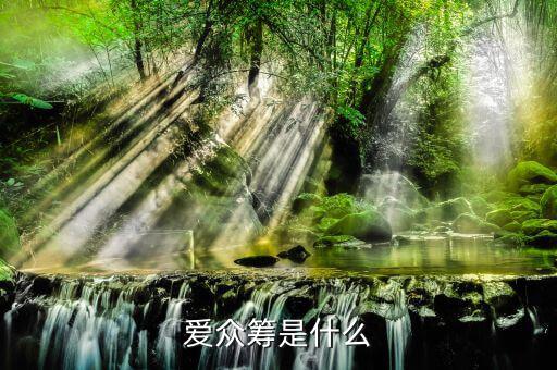 愛眾籌是什么，愛眾籌是什么