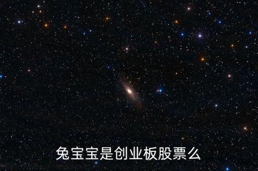兔寶寶屬于什么概念股，我想問(wèn)下兔寶寶板材E0級(jí)環(huán)保等級(jí)是什么概念
