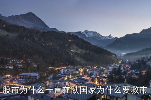 政府為什么老救市，政府救市是什么意思 說(shuō)的明白點(diǎn)