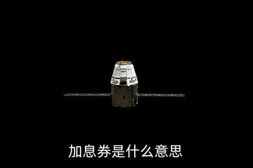 加息券有效時(shí)間什么意思，加息劵是什么意思