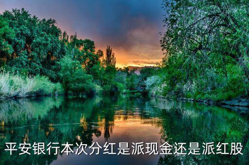 平安銀行什么分紅，證券平安銀行這幾年的分紅如何