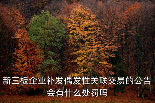 什么是偶發(fā)性關(guān)聯(lián)交易，支付關(guān)聯(lián)方資金占用費經(jīng)常性or偶發(fā)性
