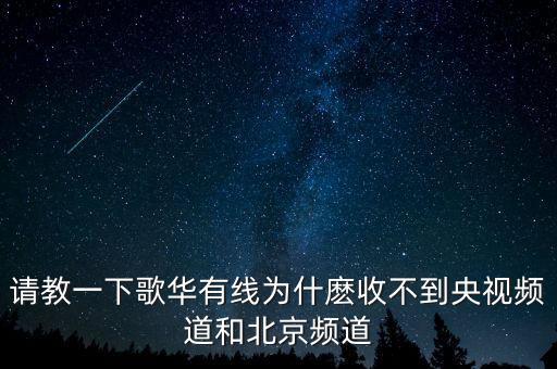 歌華有線為什么少頻道，北京歌華有線電視為什么只能收看28個頻道