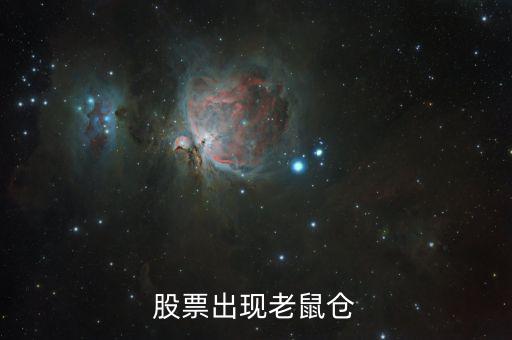 什么叫老鼠倉(cāng)，股票出現(xiàn)老鼠倉(cāng)