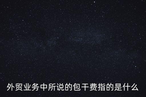 什么是風(fēng)險(xiǎn)包干費(fèi)，包干費(fèi)是什么意思