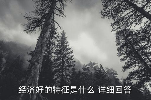 經(jīng)濟(jì)好壞看什么，什么是市場(chǎng)經(jīng)濟(jì)的好壞