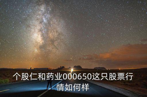 仁和藥業(yè)為什么跌停，仁和藥業(yè)酵素梅為什么下架