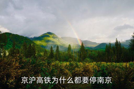 京滬高鐵為什么起停都這么穩(wěn)，京滬高鐵停運了嗎為什么停了