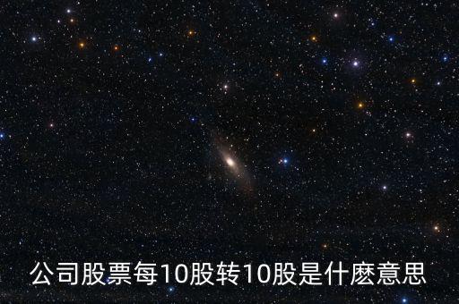 10轉(zhuǎn)增10股有什么好處，每10股轉(zhuǎn)增10股派1元到底對(duì)我們有什么好處