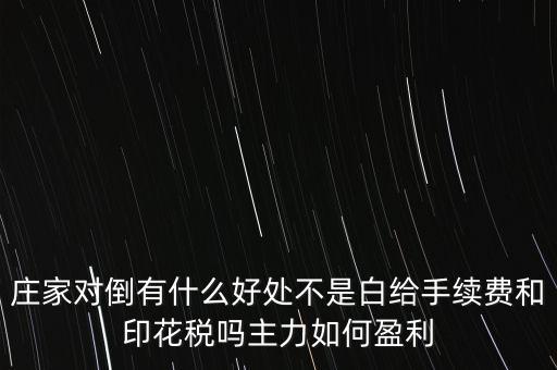 股票對倒有什么作用，股市中主力的對倒對價格有什么影響是否需要交易費用