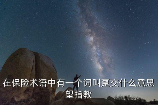 保單里的躉交是什么意思，在保險(xiǎn)術(shù)語(yǔ)中有一個(gè)詞叫躉交什么意思望指教